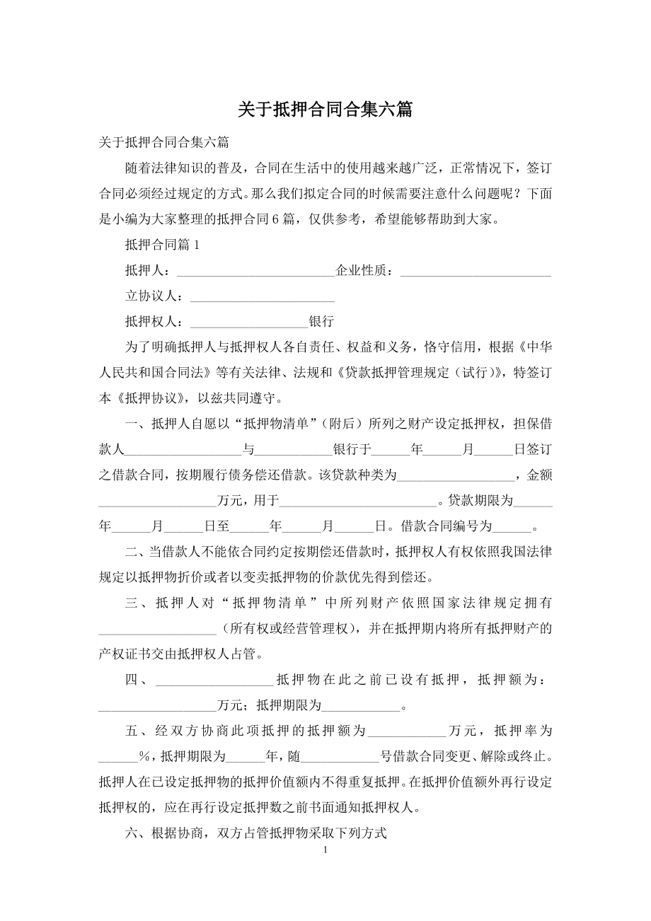 关于抵押合同合集六篇.docx_第1页