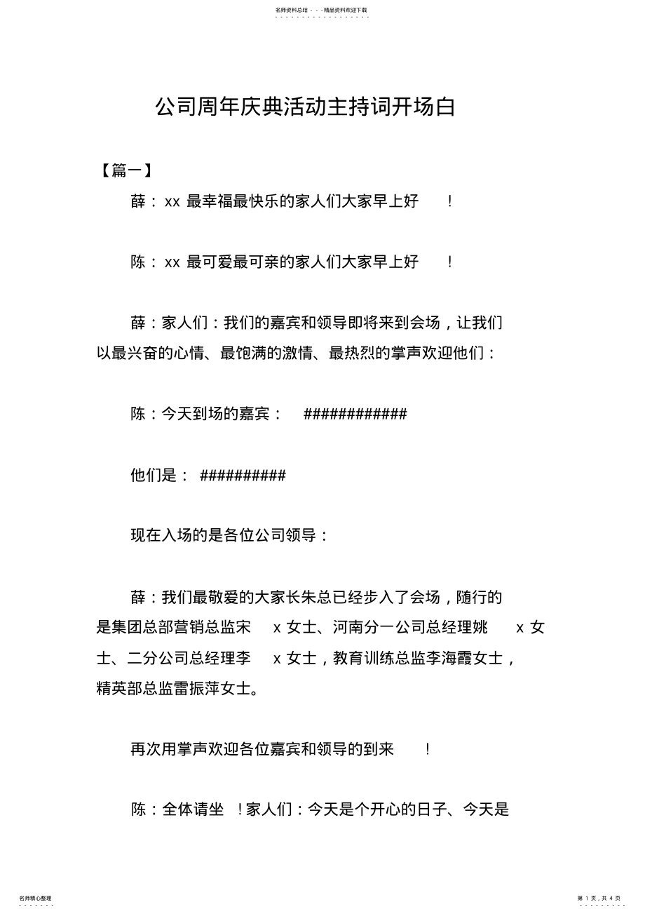 2022年2022年公司周年庆典活动主持词开场白 .pdf_第1页