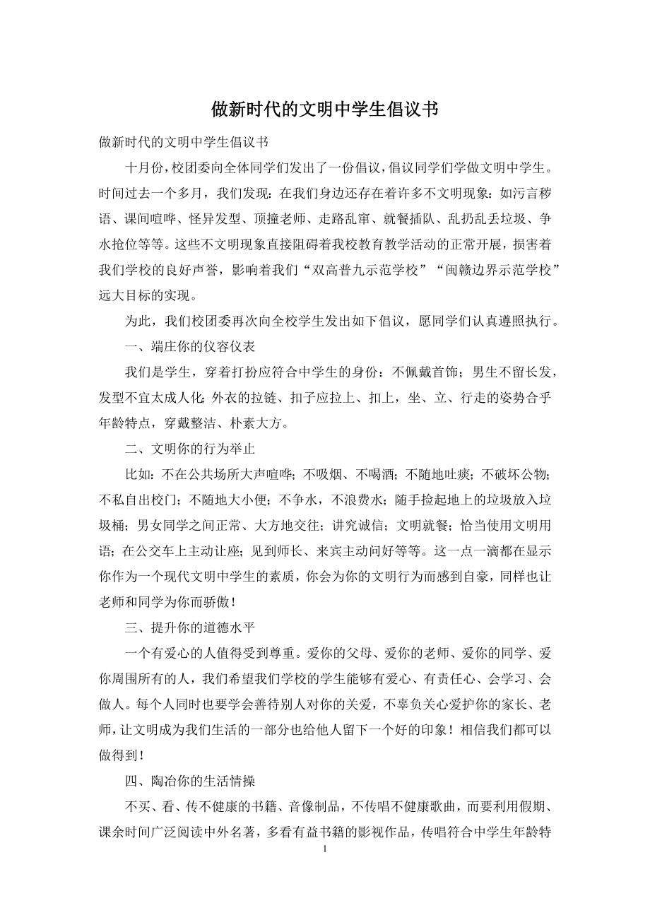 做新时代的文明中学生倡议书.docx_第1页