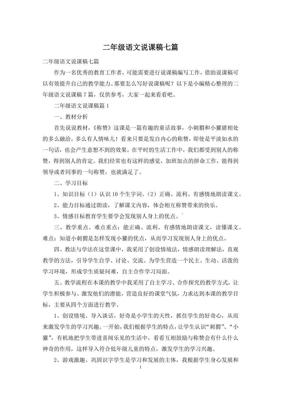 二年级语文说课稿七篇.docx_第1页