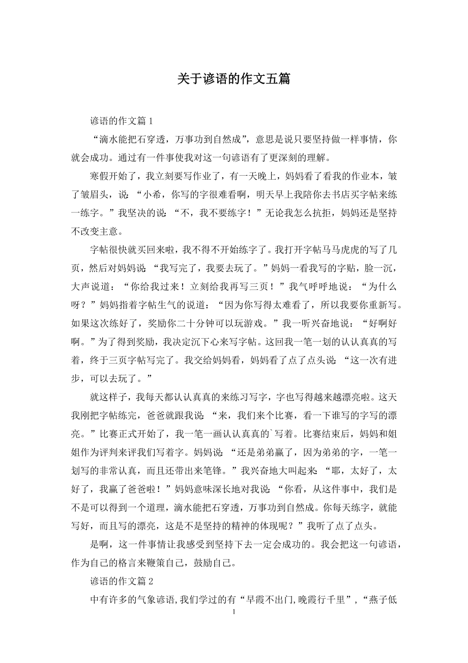 关于谚语的作文五篇.docx_第1页