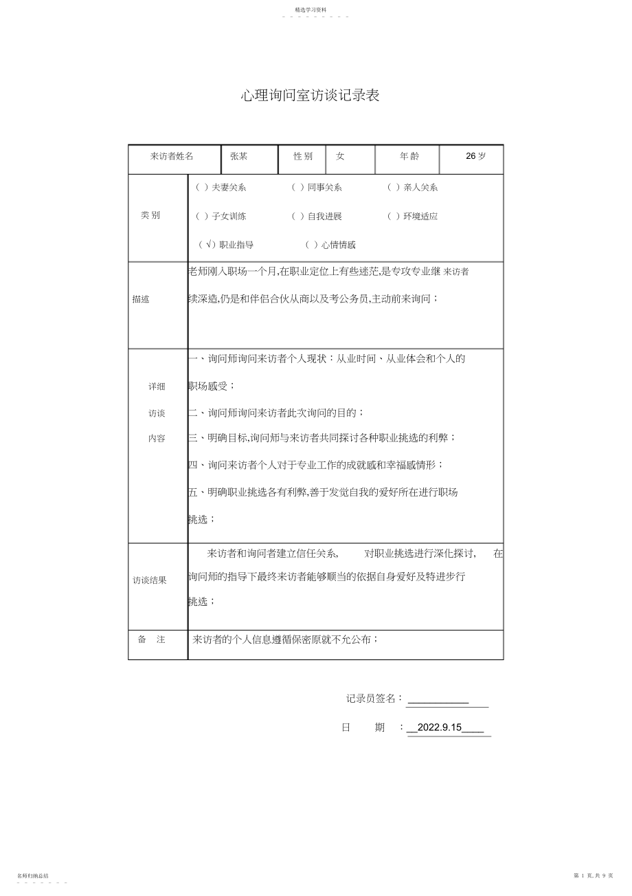 2022年心理访谈记录表-副本.docx_第1页