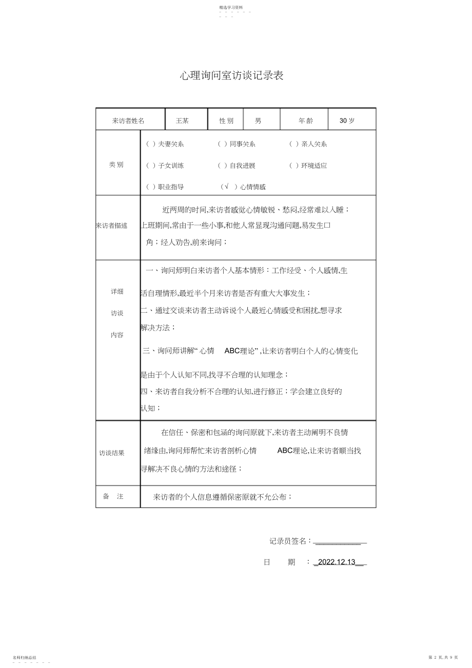 2022年心理访谈记录表-副本.docx_第2页