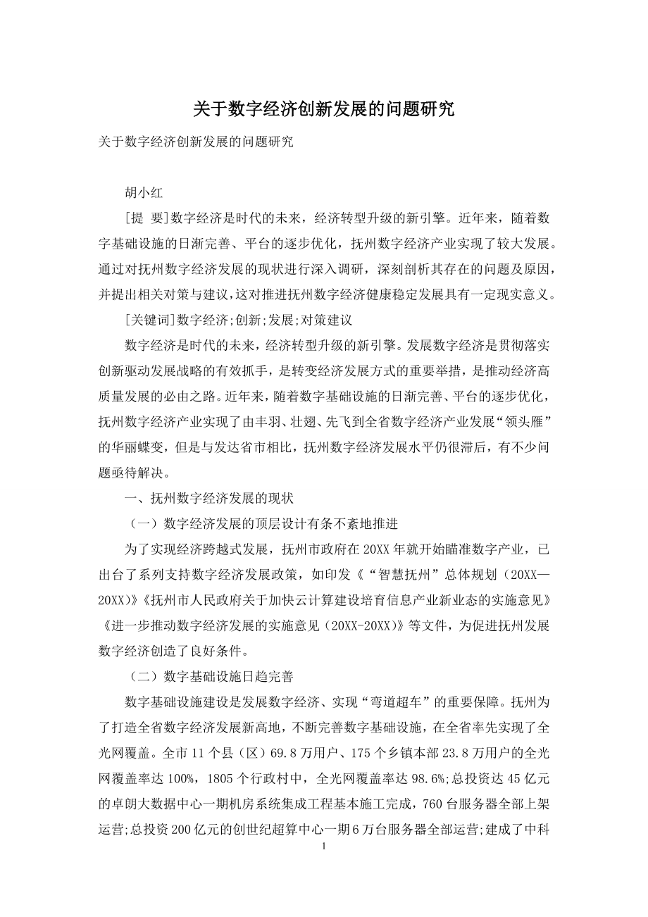 关于数字经济创新发展的问题研究.docx_第1页