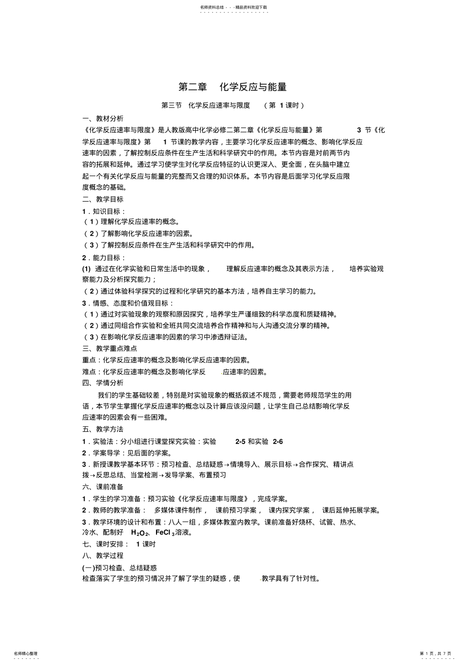 2022年必修化学第章第节化学反应速率与限度教学设计 .pdf_第1页