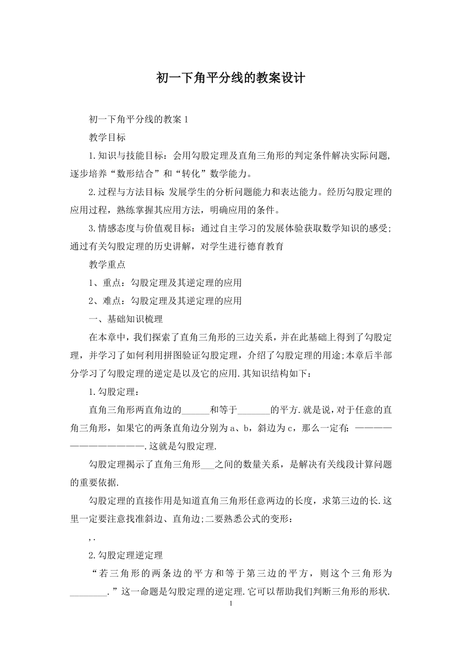 初一下角平分线的教案设计.docx_第1页