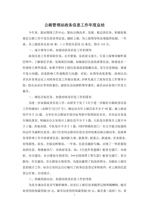 公路管理站政务信息工作年度总结.docx