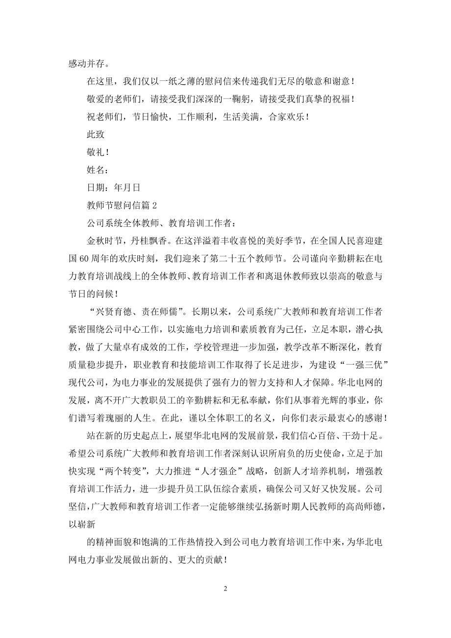 关于教师节慰问信锦集10篇.docx_第2页