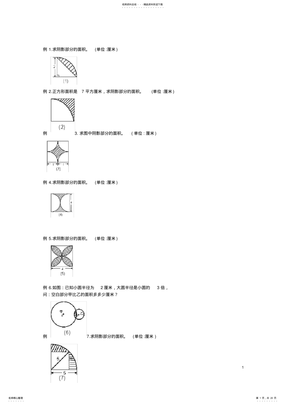 2022年2022年六年级圆的阴影面积与周长道经典题型 2.pdf_第1页