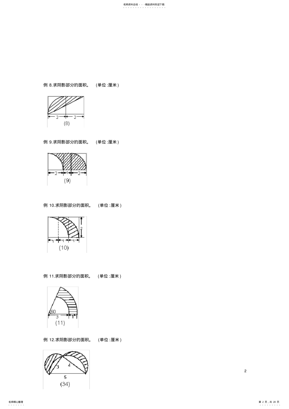 2022年2022年六年级圆的阴影面积与周长道经典题型 2.pdf_第2页