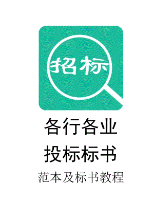 443.各行各业投标标书范本及标书教程 投标书商务标.doc