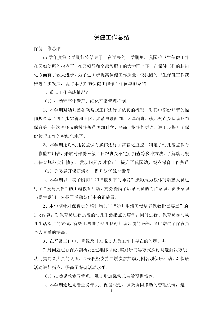 保健工作总结.docx_第1页