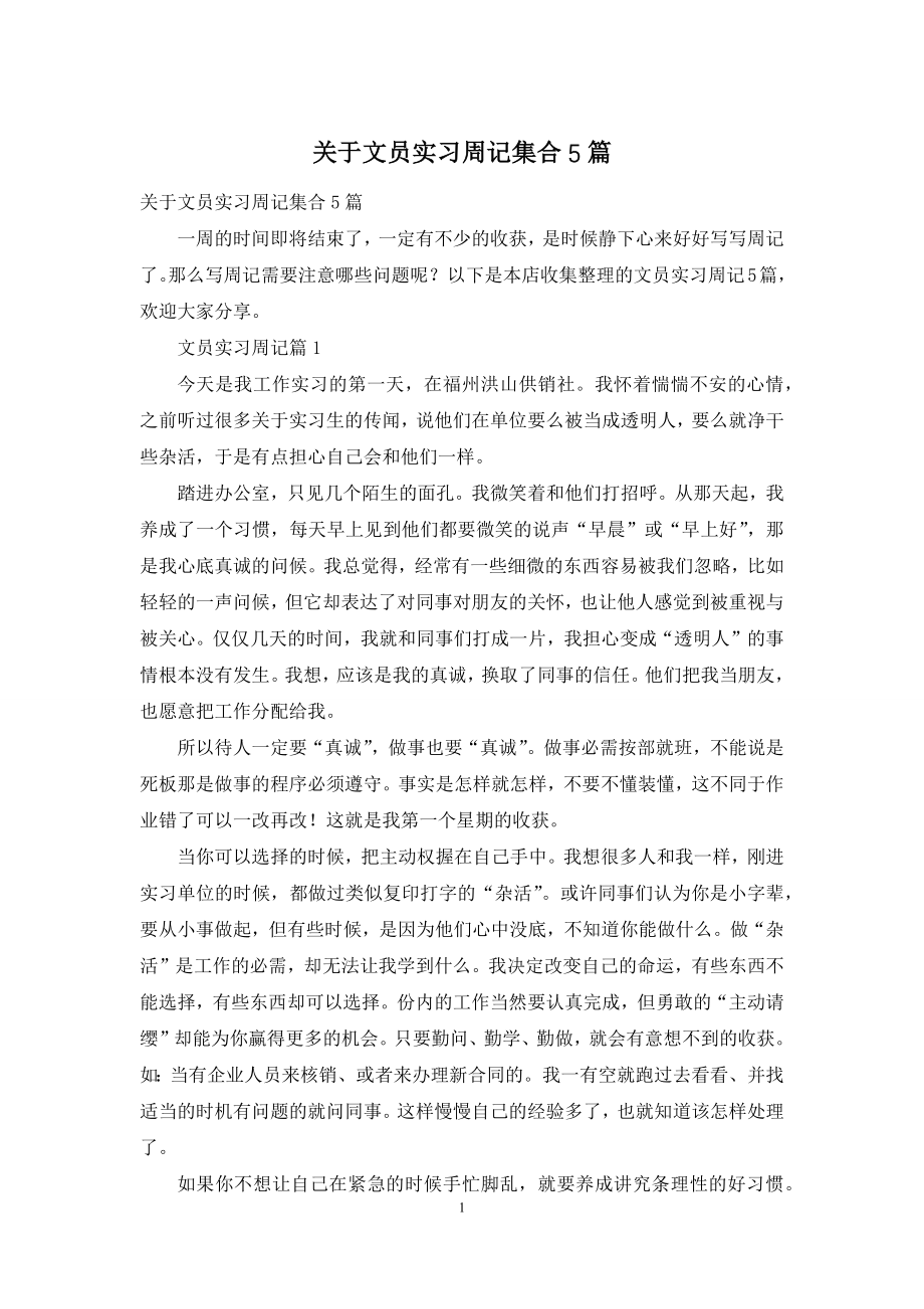 关于文员实习周记集合5篇.docx_第1页