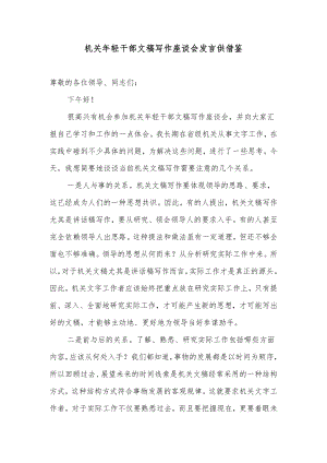 机关年轻干部文稿写作座谈会发言供借鉴.docx