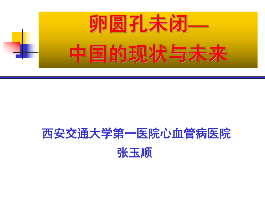 卵圆孔未闭中国的现状与未来ppt课件.ppt_第1页