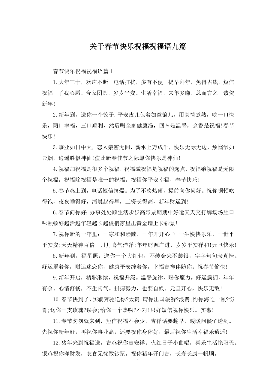 关于春节快乐祝福祝福语九篇.docx_第1页