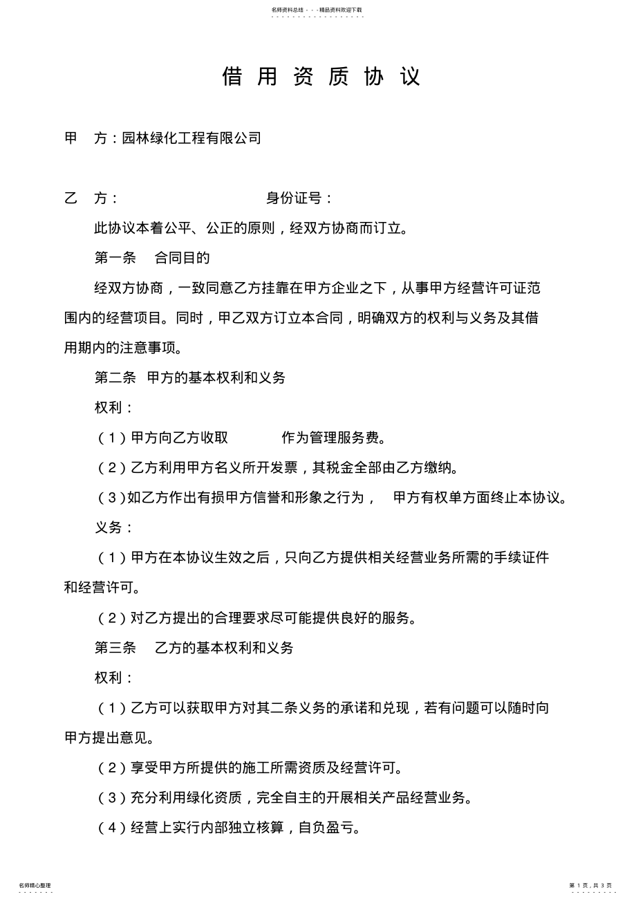 2022年2022年借用资质协议 .pdf_第1页