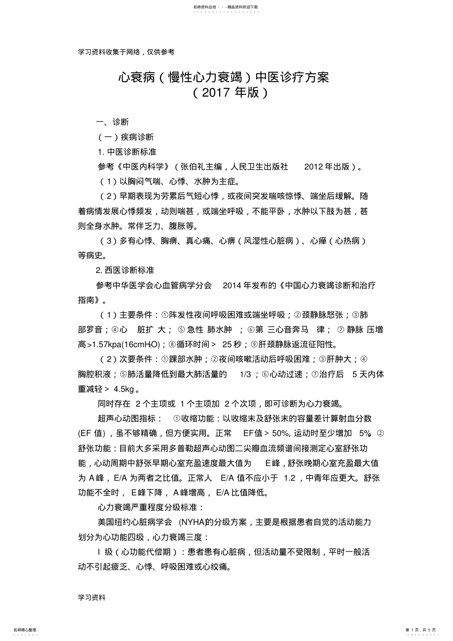 2022年心衰病中医诊疗方案 .pdf_第1页