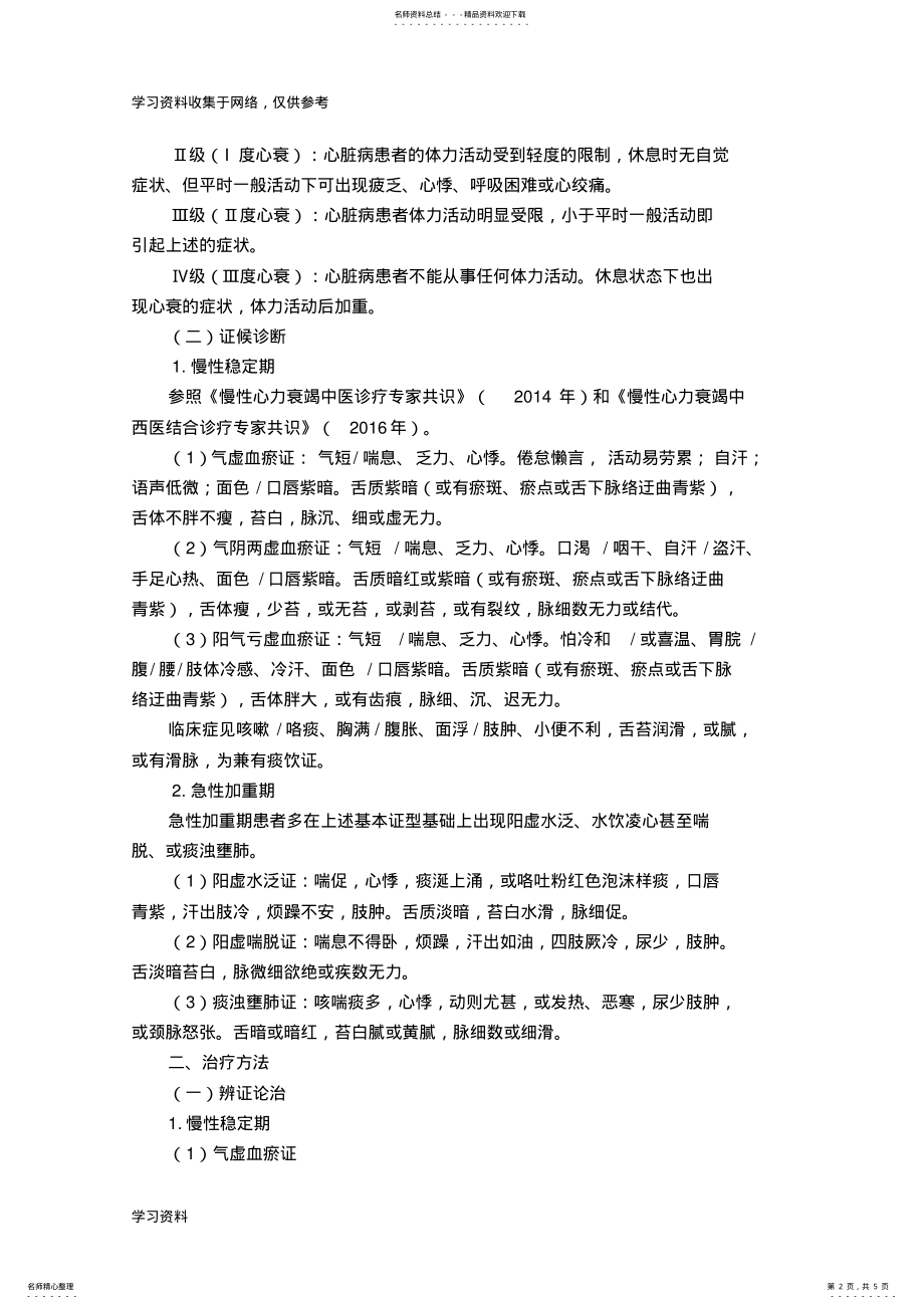 2022年心衰病中医诊疗方案 .pdf_第2页