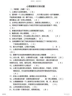 2022年心理健康知识测试题 .pdf