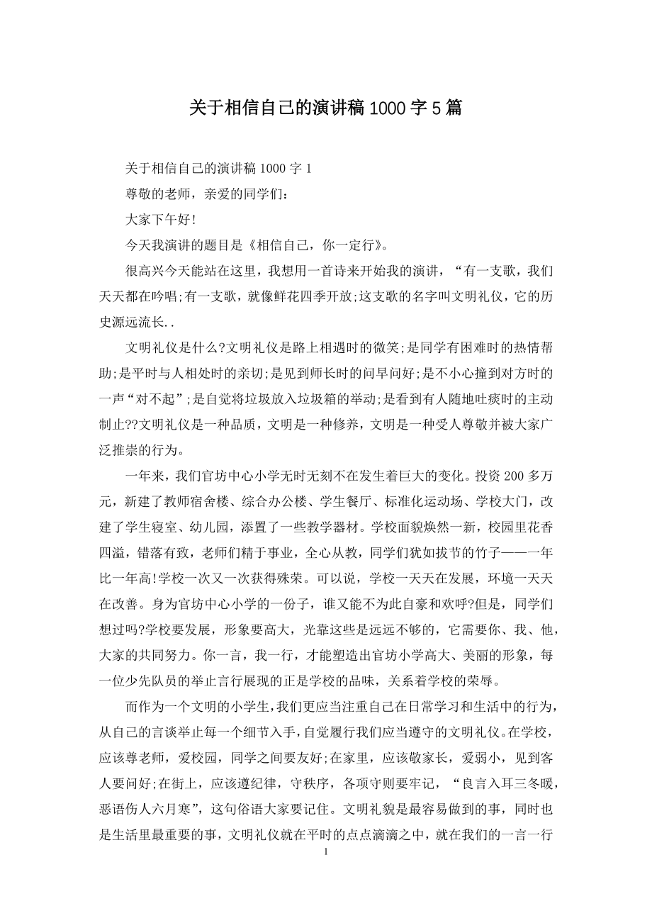 关于相信自己的演讲稿1000字5篇.docx_第1页