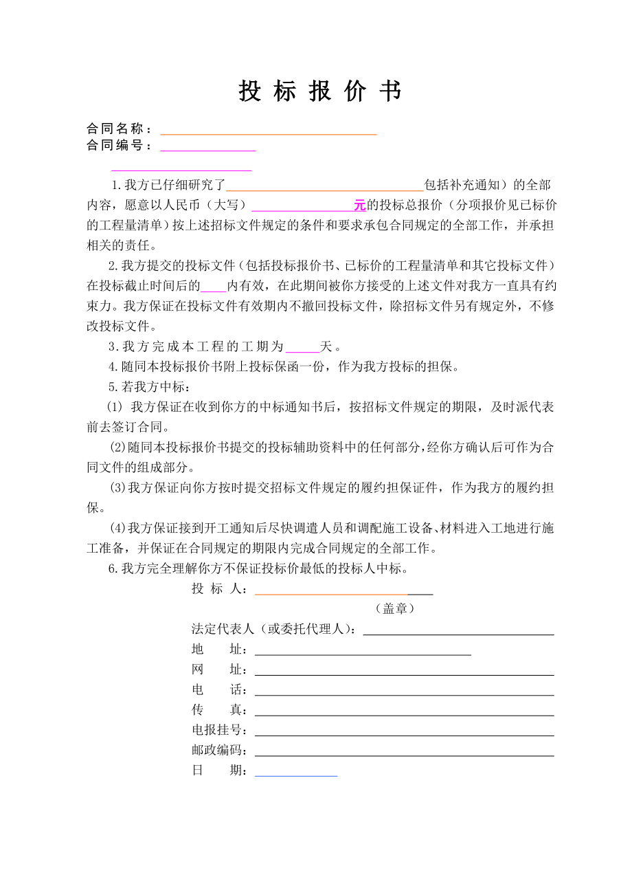 162.各行各业投标标书范本及标书教程 投标报价书范本.doc_第1页