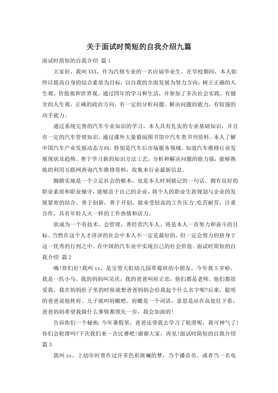 关于面试时简短的自我介绍九篇.doc_第1页