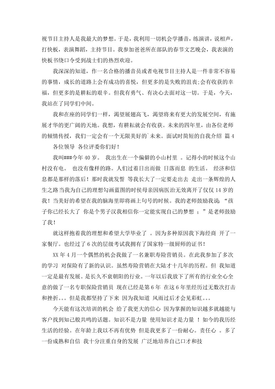 关于面试时简短的自我介绍九篇.doc_第2页