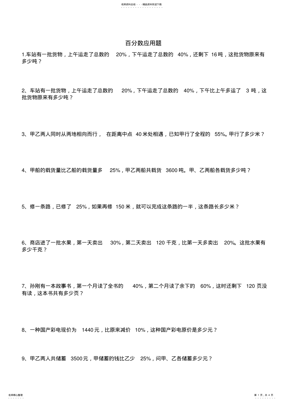 2022年2022年六年级百分数应用题 .pdf_第1页