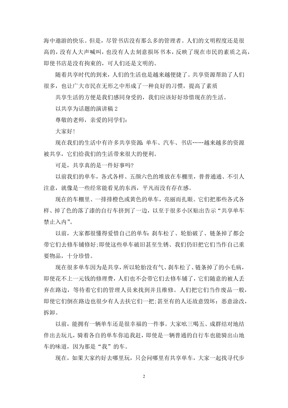 以共享为话题的演讲稿5篇.docx_第2页