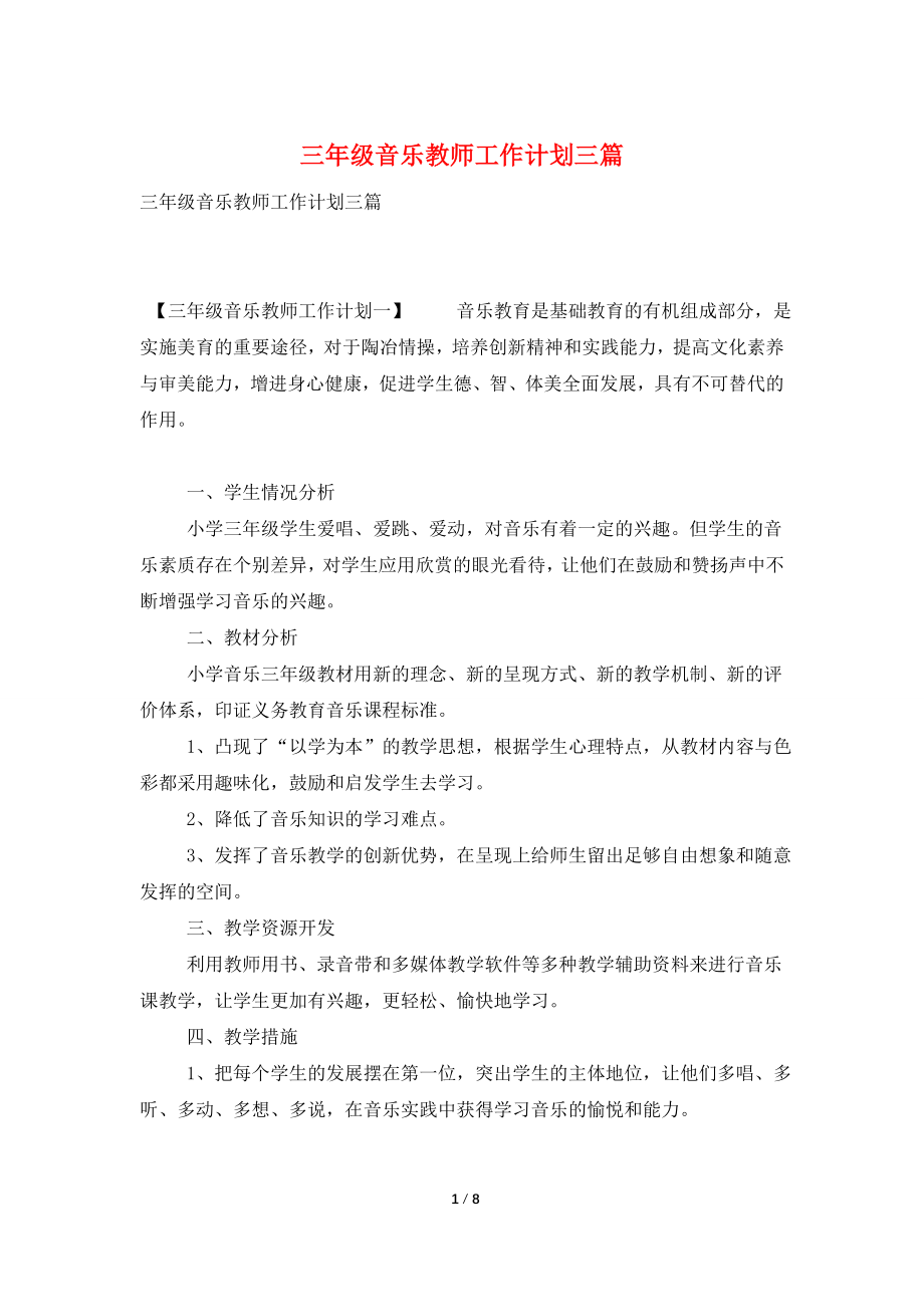 三年级音乐教师工作计划三篇.doc_第1页