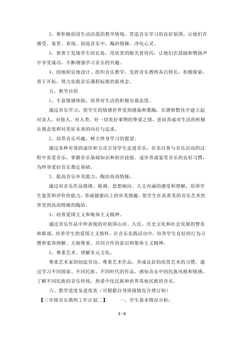 三年级音乐教师工作计划三篇.doc_第2页