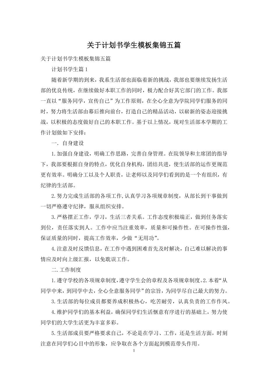 关于计划书学生模板集锦五篇.docx_第1页