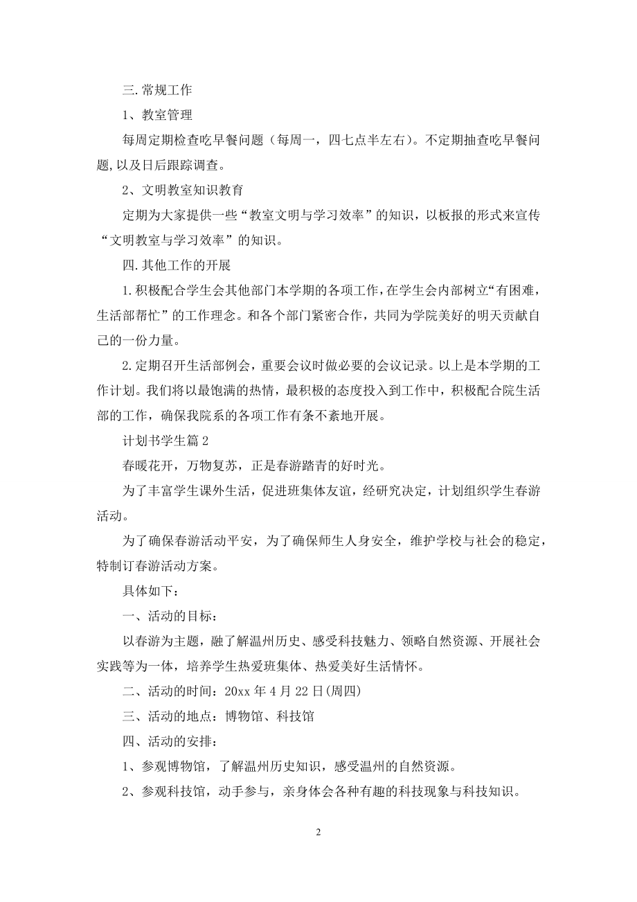 关于计划书学生模板集锦五篇.docx_第2页