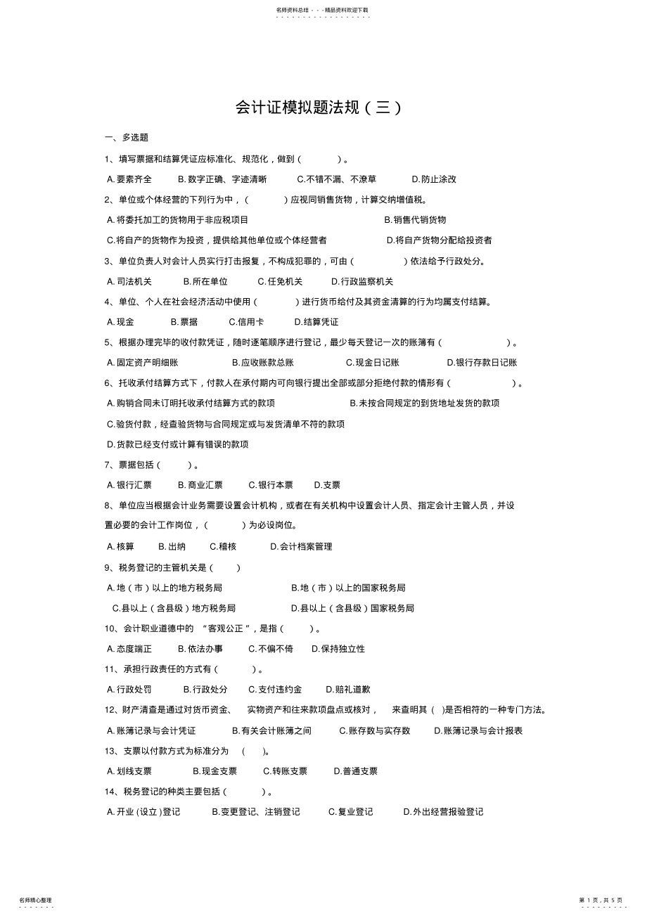 2022年2022年会计证模拟题法规 .pdf_第1页