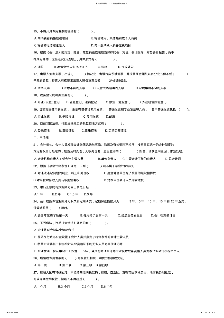 2022年2022年会计证模拟题法规 .pdf_第2页