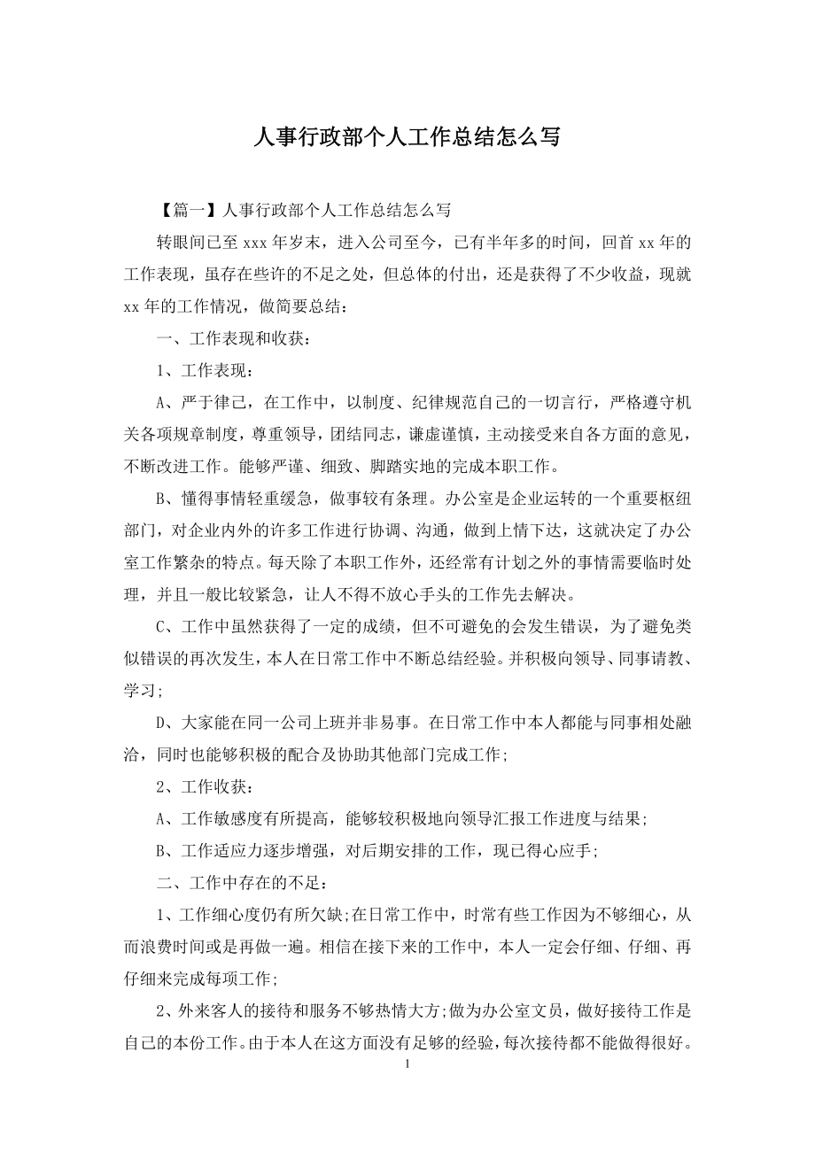 人事行政部个人工作总结怎么写.docx_第1页