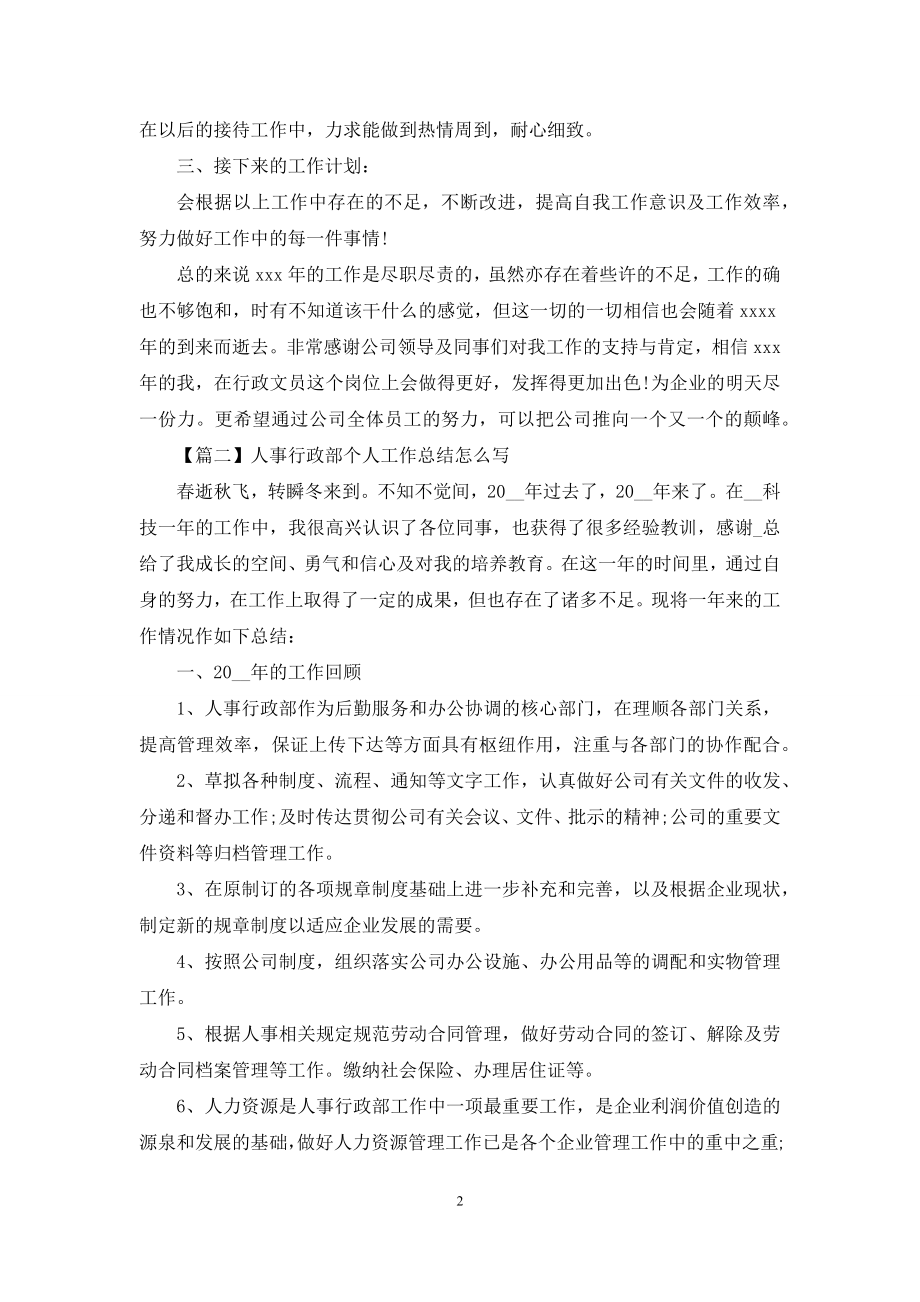 人事行政部个人工作总结怎么写.docx_第2页