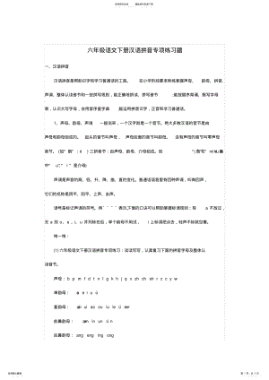 2022年2022年六年级语文下册汉语拼音专项练习题 .pdf