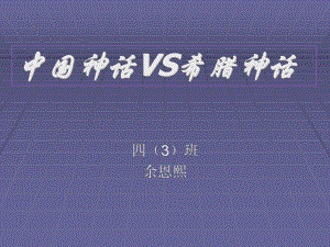 中国神话VS希腊神话ppt课件.ppt