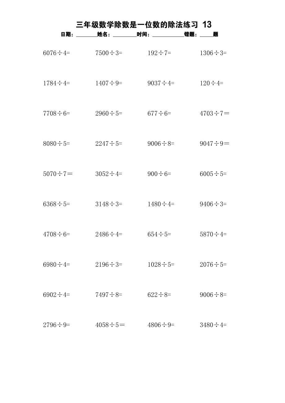 三年级数学除数是一位数的除法练习13【每日一练】.docx_第1页