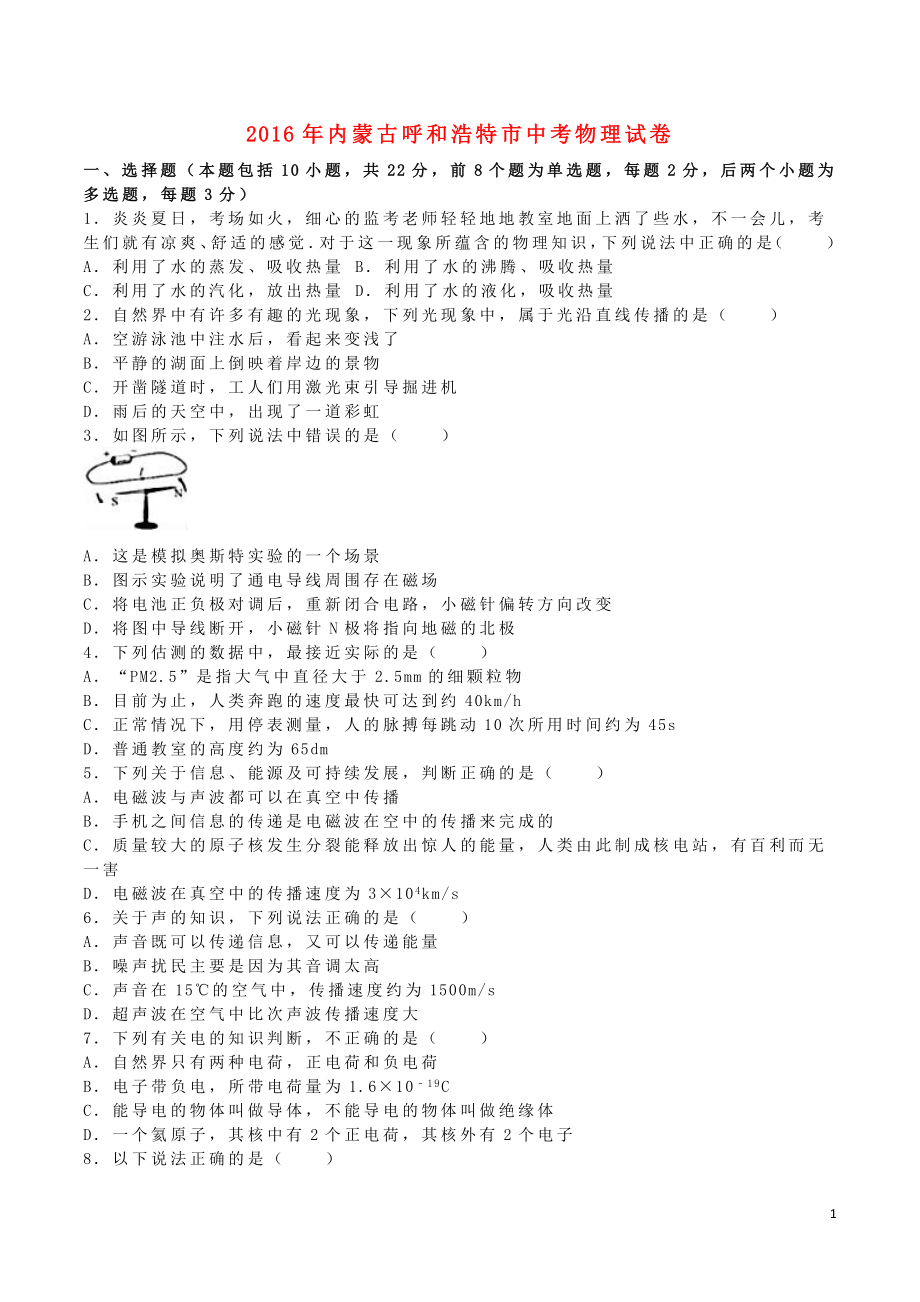 内蒙古呼和浩特市2016年中考物理真题试题含解析.doc_第1页