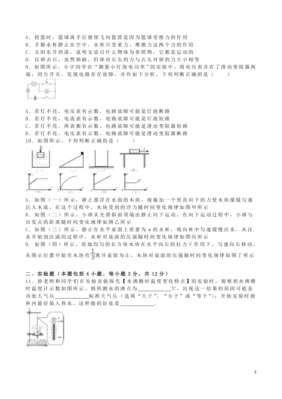 内蒙古呼和浩特市2016年中考物理真题试题含解析.doc_第2页