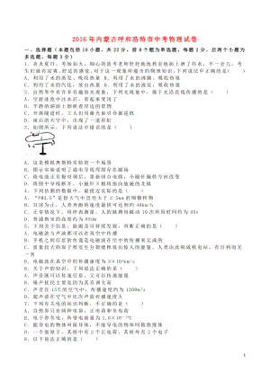 内蒙古呼和浩特市2016年中考物理真题试题含解析.doc