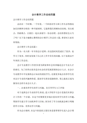 会计教学工作总结四篇.docx