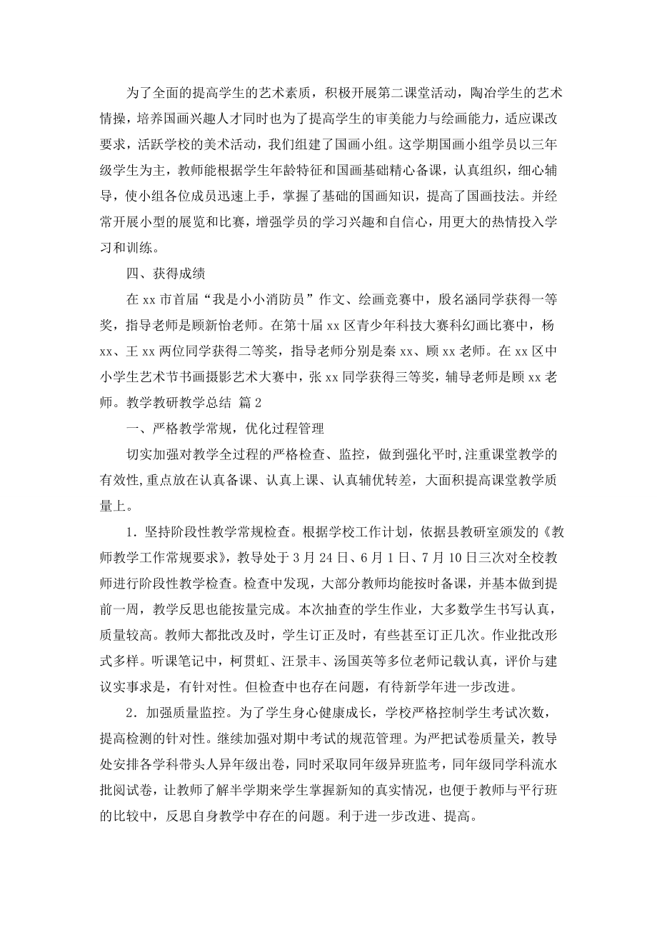 关于教学教研教学总结三篇.doc_第2页