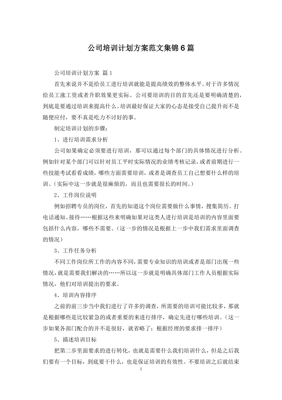 公司培训计划方案范文集锦6篇.docx_第1页