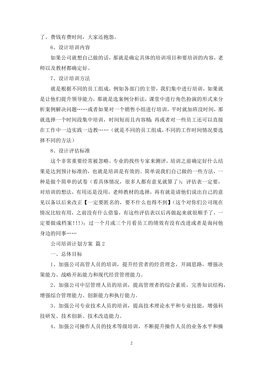 公司培训计划方案范文集锦6篇.docx_第2页