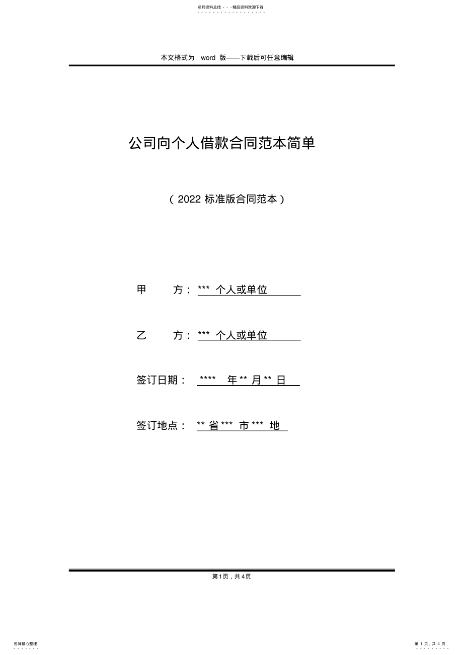 2022年2022年公司向个人借款合同范本简单 .pdf_第1页