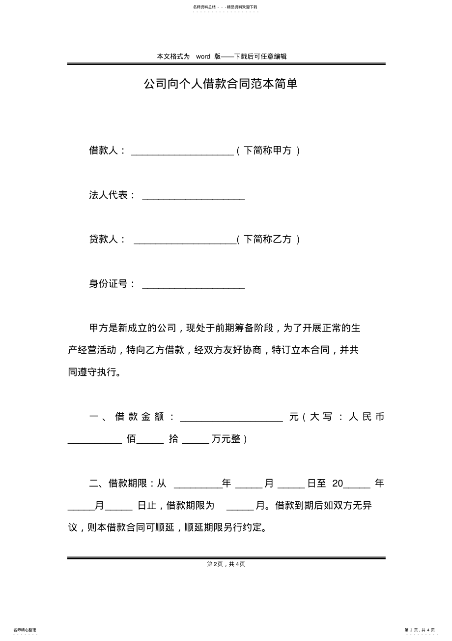 2022年2022年公司向个人借款合同范本简单 .pdf_第2页